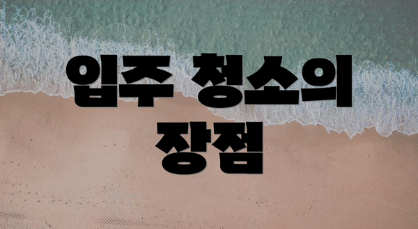 입주 청소의 장점