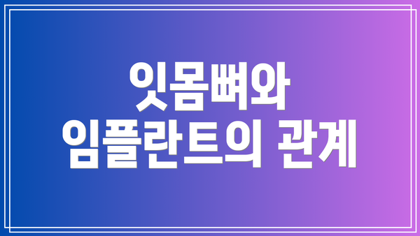 잇몸뼈와 임플란트의 관계