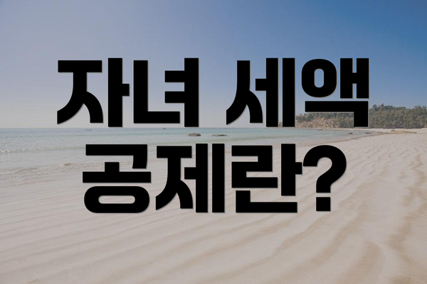 자녀 세액 공제란?