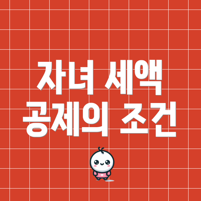 자녀 세액 공제의 조건