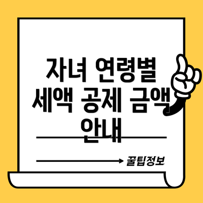 자녀 연령별 세액 공제 금액 안내