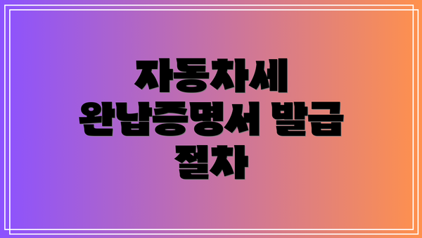 자동차세 완납증명서 발급 절차