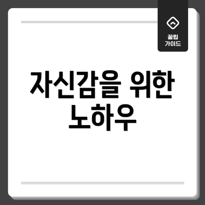 자신감을 위한 노하우