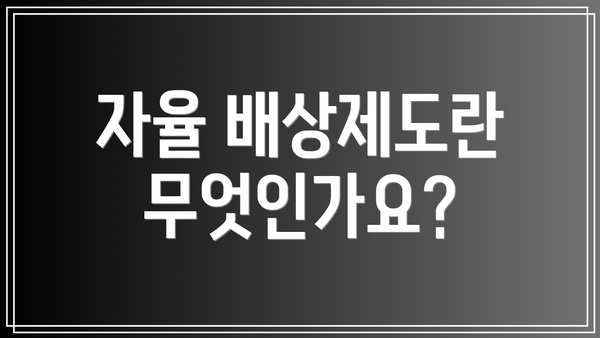 자율 배상제도란 무엇인가요?