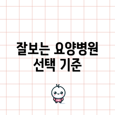 잘보는 요양병원 선택 기준