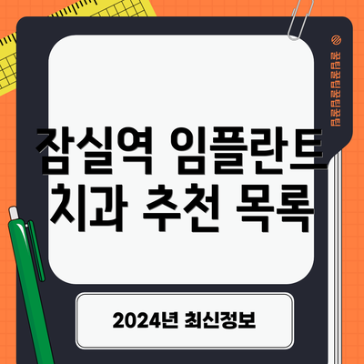잠실역 임플란트 치과 추천 목록