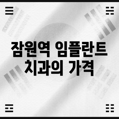 잠원역 임플란트 치과의 가격