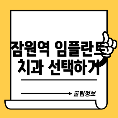 잠원역 임플란트 치과 선택하기
