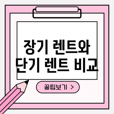 장기 렌트와 단기 렌트 비교