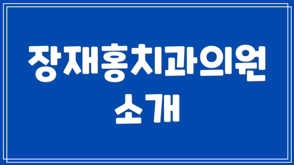 장재홍치과의원 소개