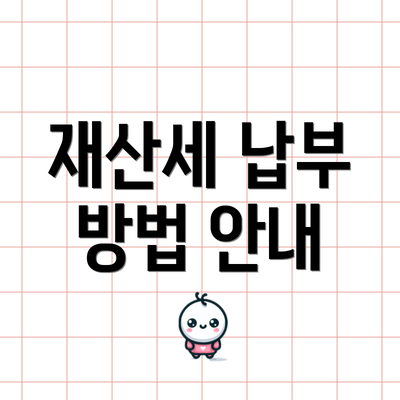 재산세 납부 방법 안내