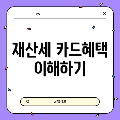 재산세 카드혜택 이해하기