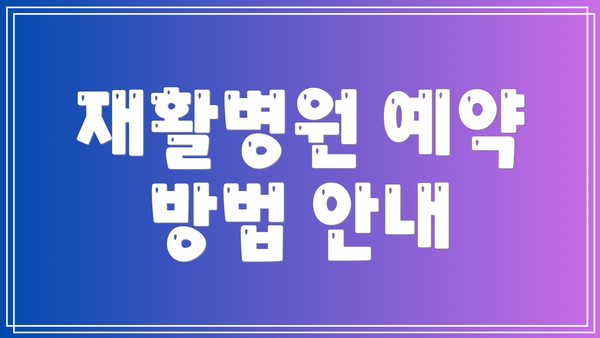 재활병원 예약 방법 안내