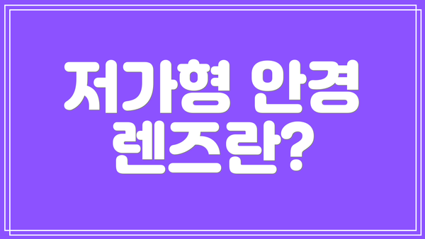 저가형 안경 렌즈란?