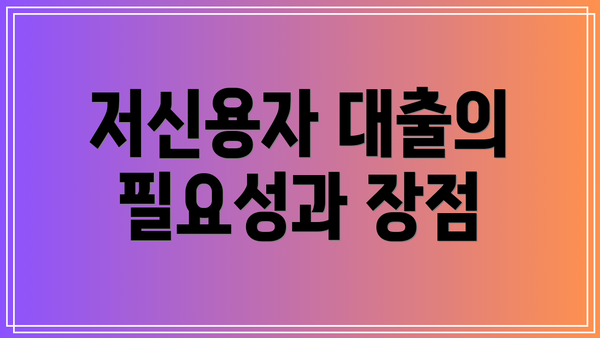 저신용자 대출의 필요성과 장점