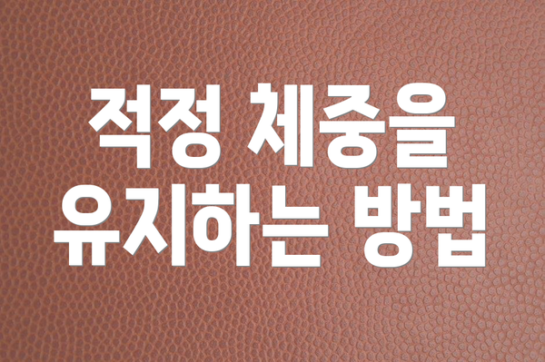 적정 체중을 유지하는 방법
