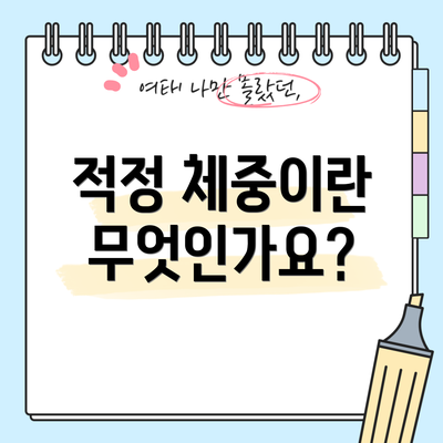 적정 체중이란 무엇인가요?