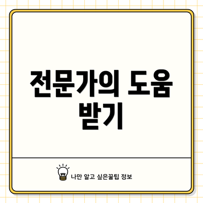 전문가의 도움 받기