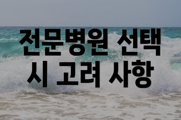 전문병원 선택 시 고려 사항