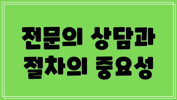 전문의 상담과 절차의 중요성