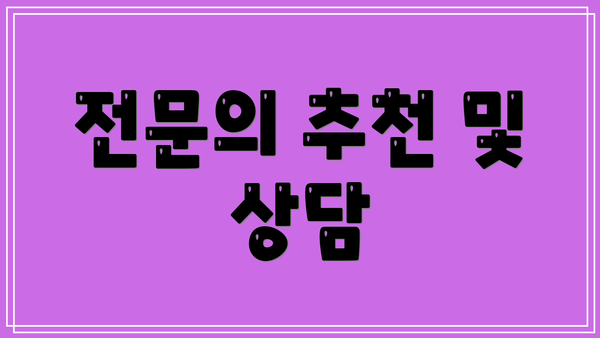 전문의 추천 및 상담