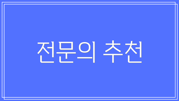 전문의 추천