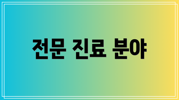 전문 진료 분야