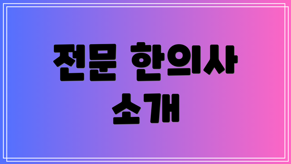 전문 한의사 소개