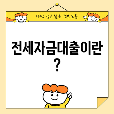 전세자금대출이란?