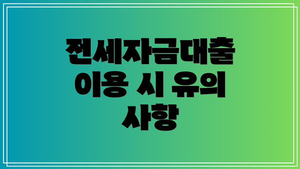 전세자금대출 이용 시 유의 사항