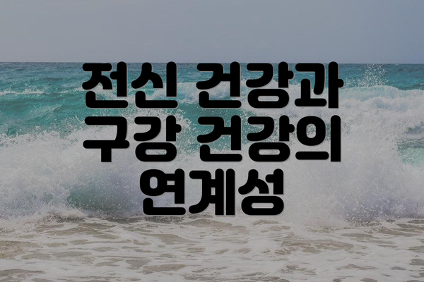 전신 건강과 구강 건강의 연계성