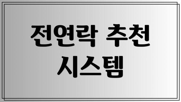 전연락 추천 시스템
