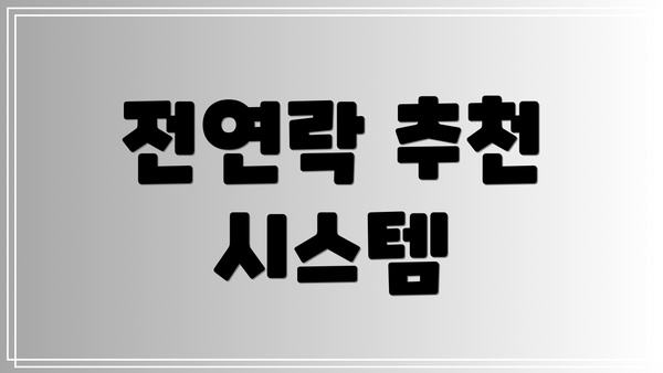 전연락 추천 시스템