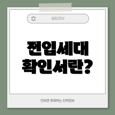 전입세대 확인서란?