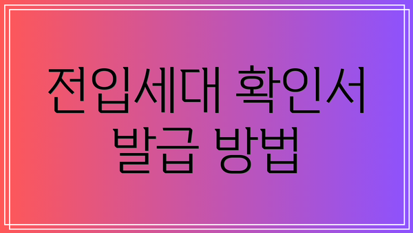 전입세대 확인서 발급 방법