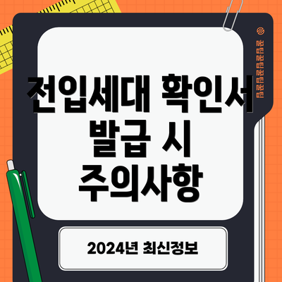 전입세대 확인서 발급 시 주의사항