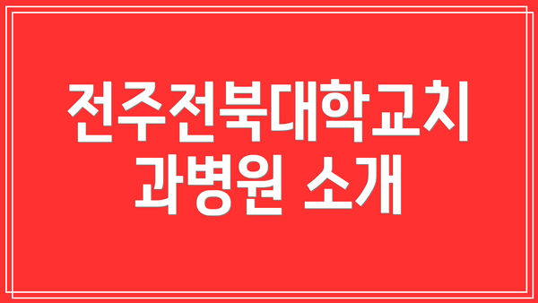 전주전북대학교치과병원 소개