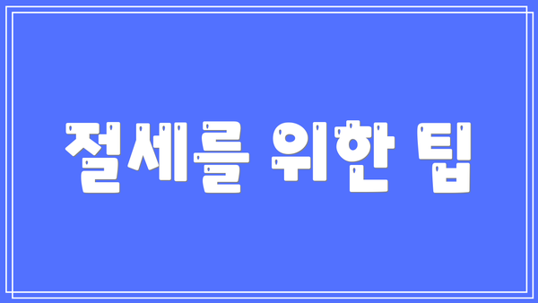 절세를 위한 팁