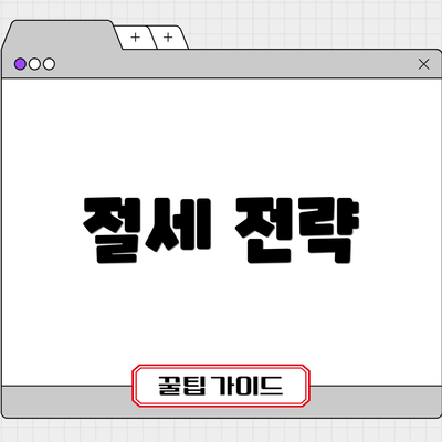 절세 전략