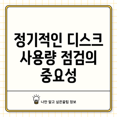 정기적인 디스크 사용량 점검의 중요성