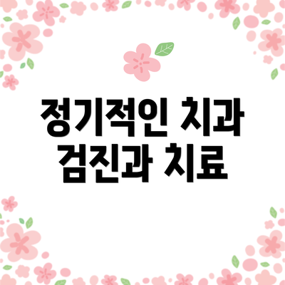 정기적인 치과 검진과 치료