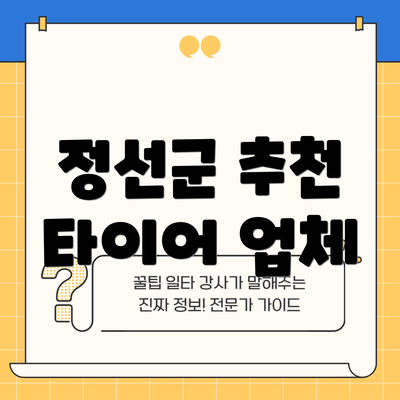 정선군 추천 타이어 업체