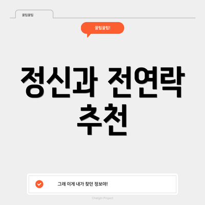 정신과 전연락 추천