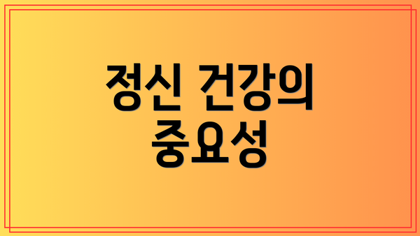정신 건강의 중요성