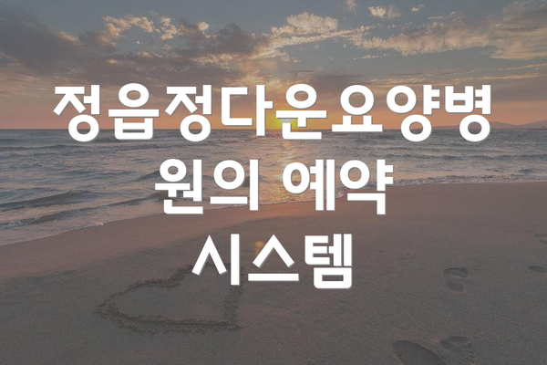 정읍정다운요양병원의 예약 시스템