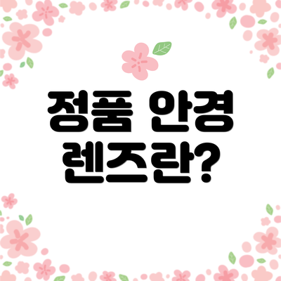 정품 안경 렌즈란?