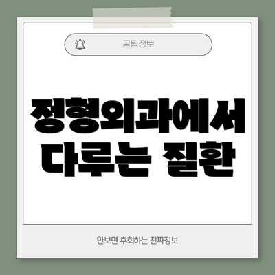 정형외과에서 다루는 질환