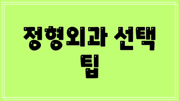 정형외과 선택 팁