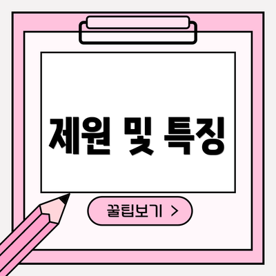 제원 및 특징