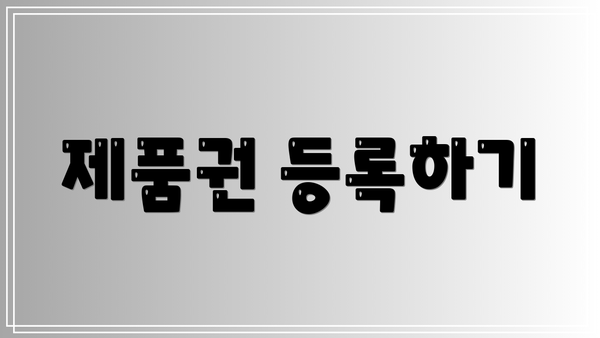 제품권 등록하기